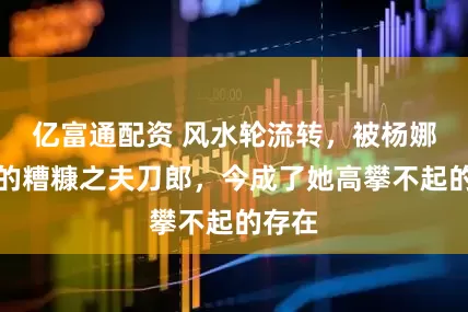 亿富通配资 风水轮流转，被杨娜抛弃的糟糠之夫刀郎，今成了她高攀不起的存在