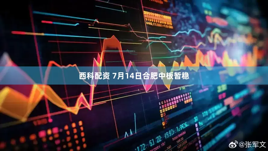 西科配资 7月14日合肥中板暂稳
