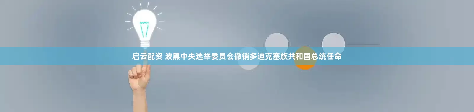 启云配资 波黑中央选举委员会撤销多迪克塞族共和国总统任命