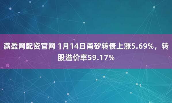 满盈网配资官网 1月14日甬矽转债上涨5.69%，转股溢价率59.17%