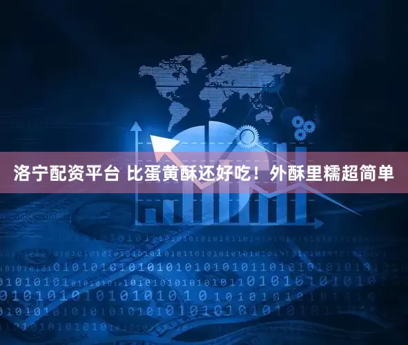 洛宁配资平台 比蛋黄酥还好吃！外酥里糯超简单