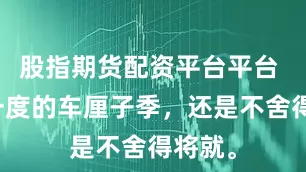 股指期货配资平台平台 一年一度的车厘子季，还是不舍得将就。