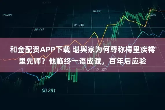 和金配资APP下载 堪舆家为何尊称樗里疾樗里先师？他临终一语成谶，百年后应验